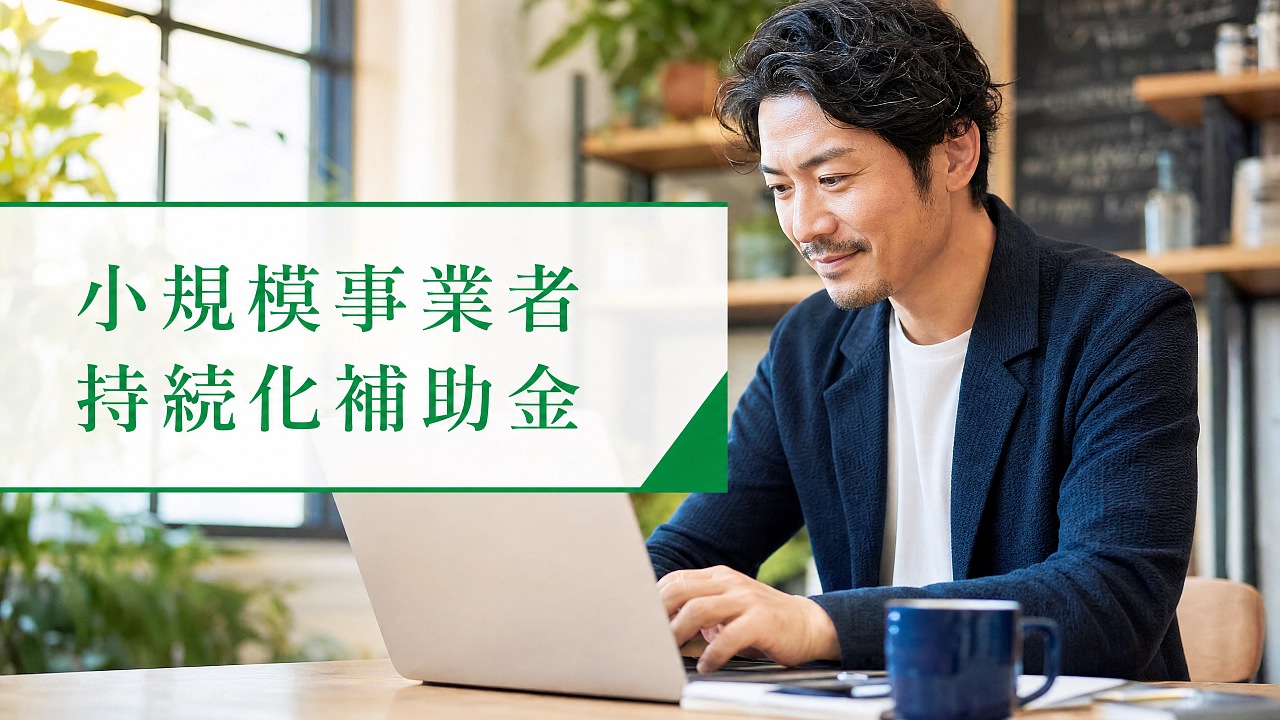 小規模事業者持続化補助金でWeb・SNS・広告を補助する方法【2026年版】